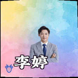 李婷