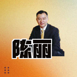 陈丽